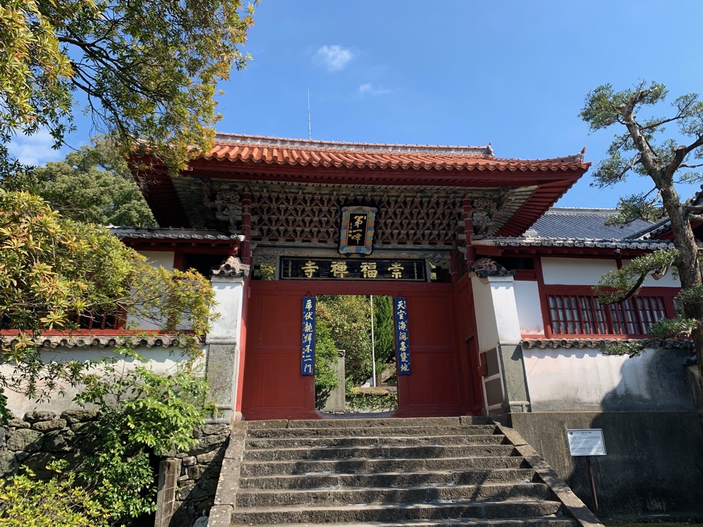 聖寿山崇福寺第一峰門