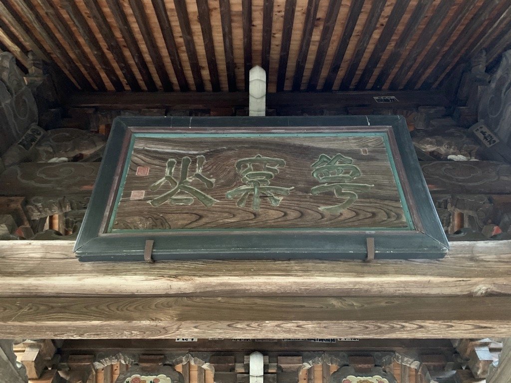 萬松山崇禅寺寺号額