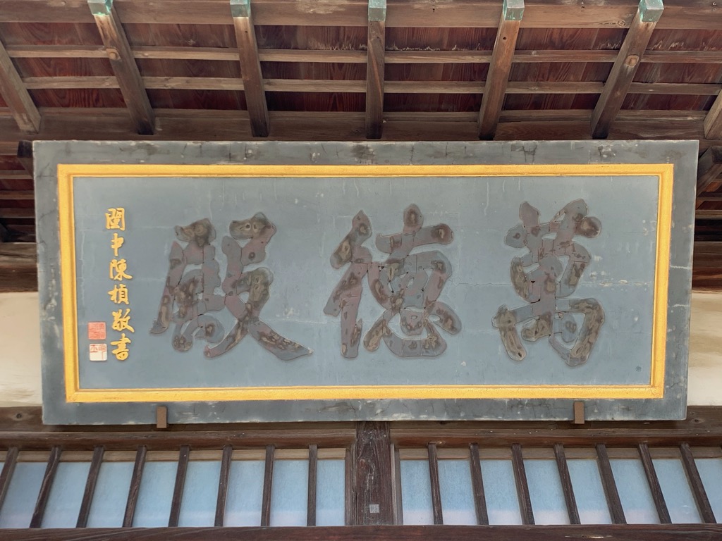 海雲山晧臺寺本堂額