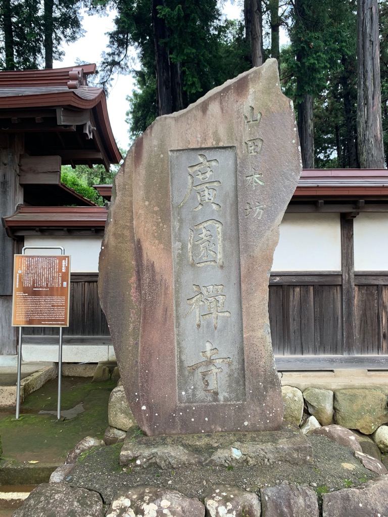 兜率山廣園寺 山田本坊