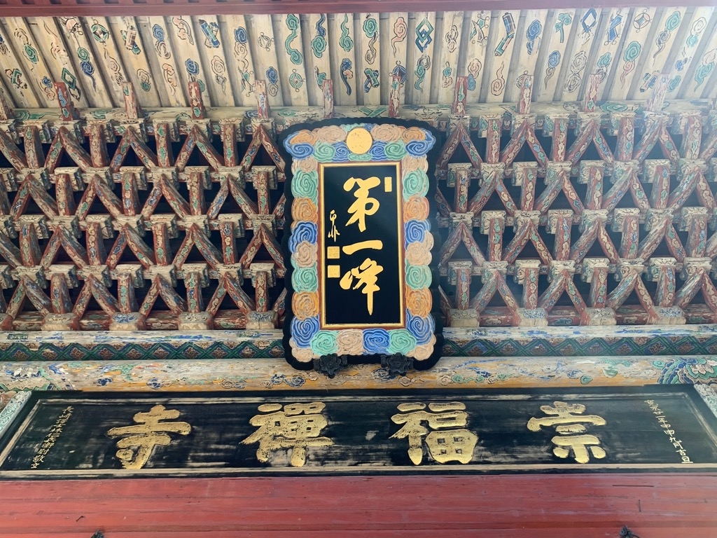 聖寿山崇福寺第一峰門