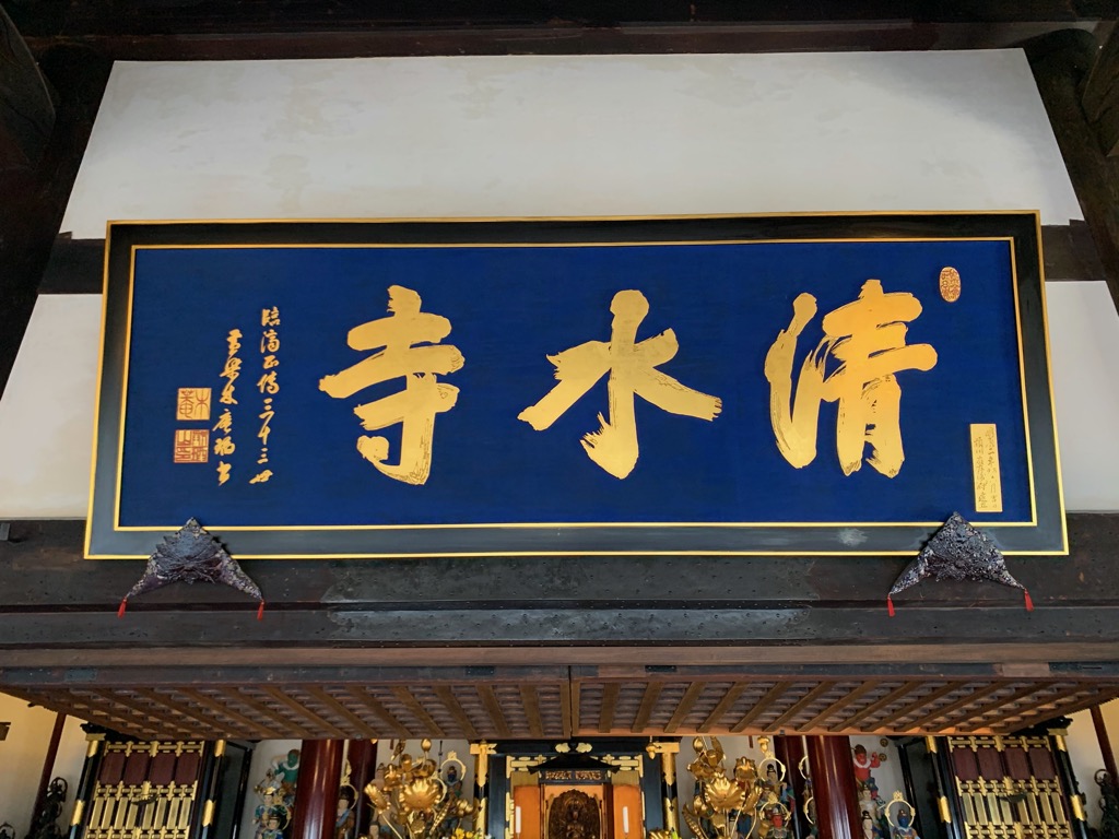 長崎山清水寺木庵額