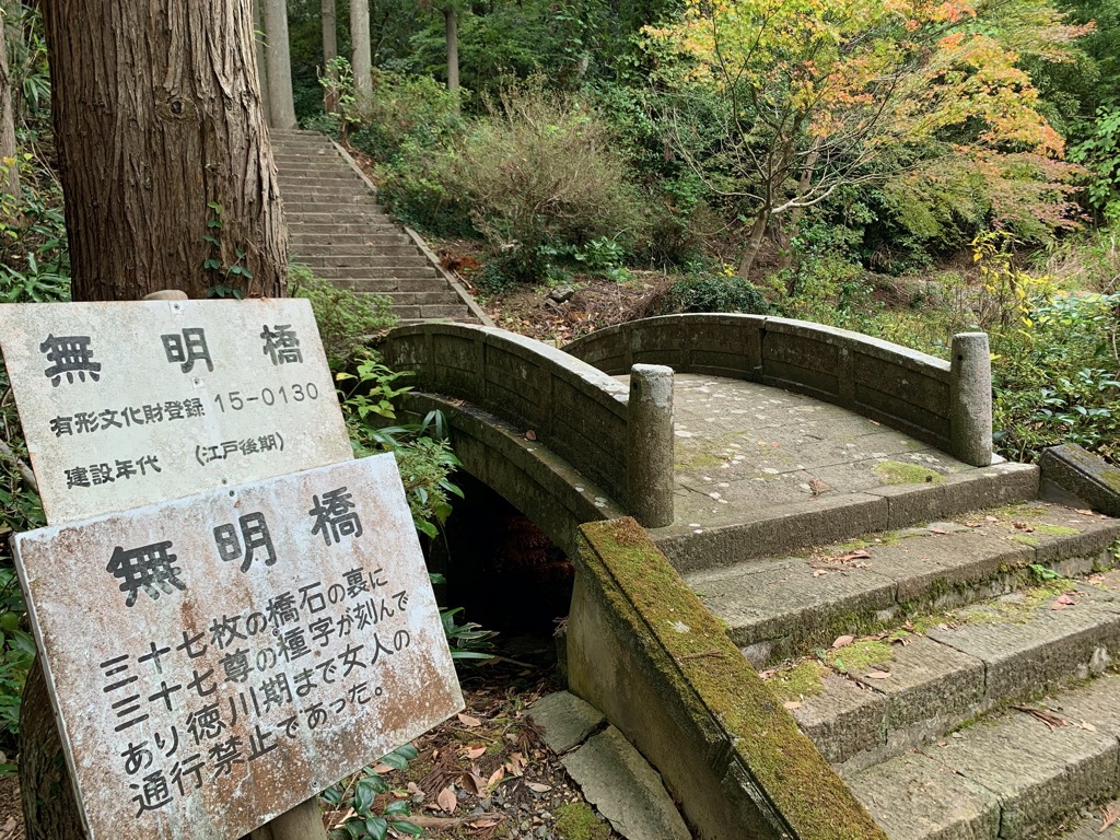 蓮華峰寺無明橋