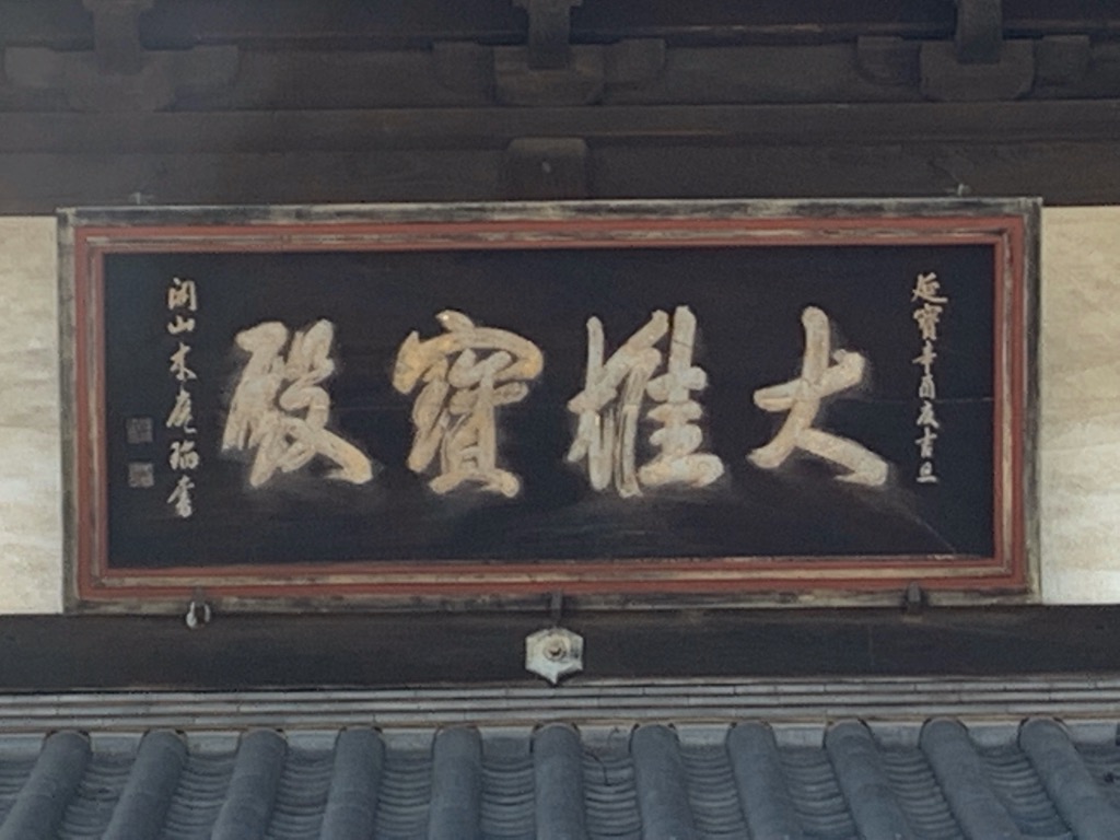 瑞聖寺額大雄宝殿