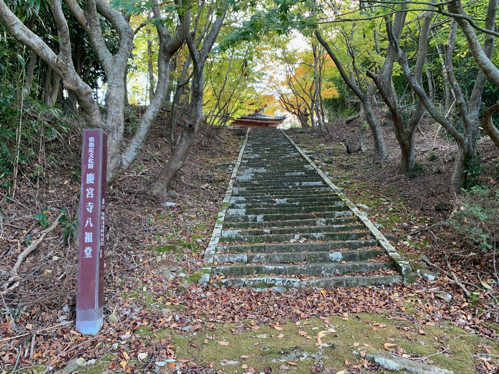 神護山慶宮寺 境内