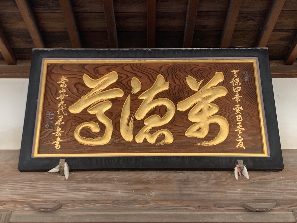 瑞聖寺額萬徳尊