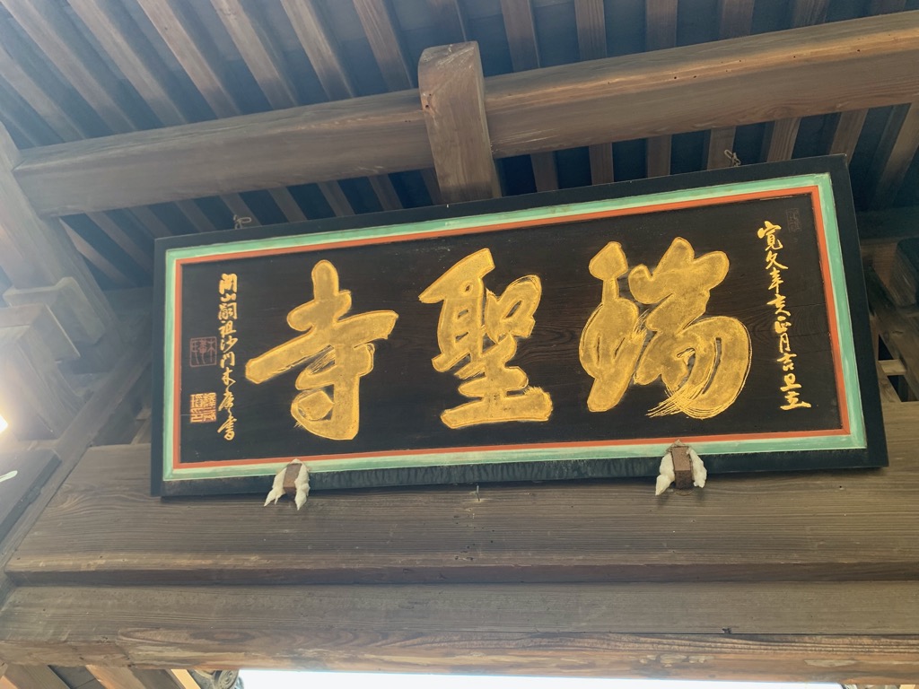 瑞聖寺寺号額