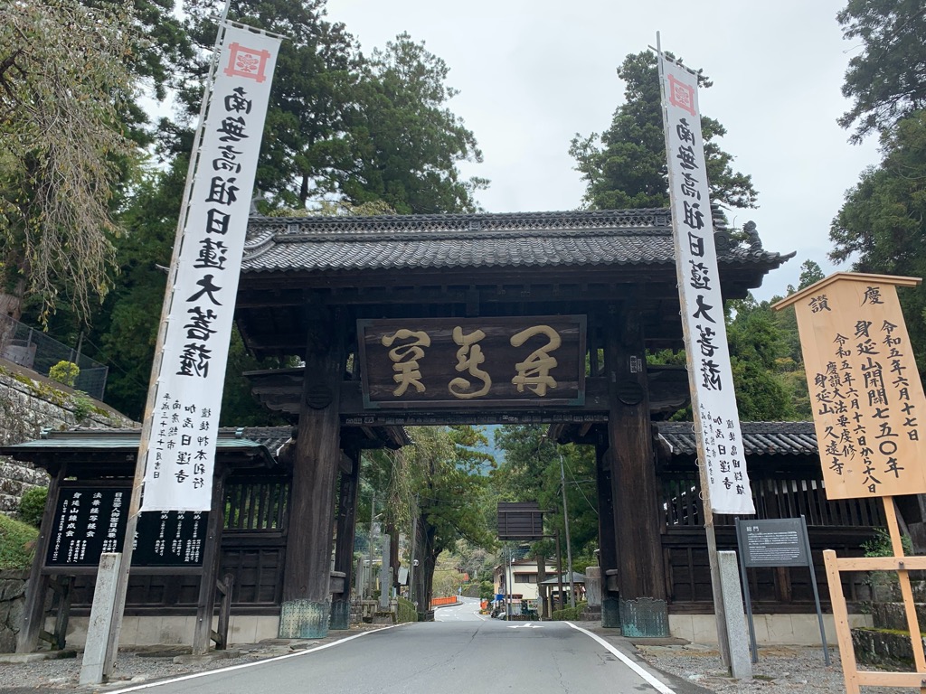 久遠寺総門
