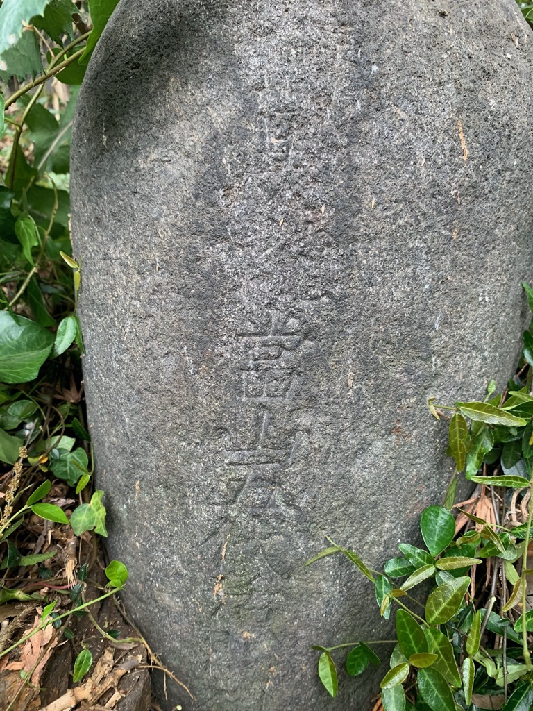 岩井山千年寺五代和尚塔